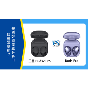 【機型比較】三星 Buds2 Pro與Buds Pro規格功能差異分析！哪款比較適合我？