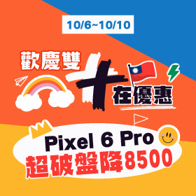 【快閃活動】歡慶雙十十在優惠！Pixel 6 Pro超破盤降8500元～