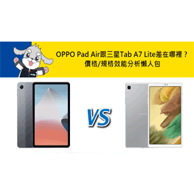 【機型比較】OPPO Pad Air跟三星Tab A7 Lite差在哪裡？價格/規格效能/顏色分析懶人包