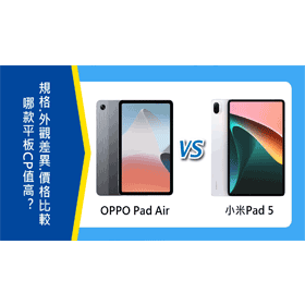 【機型比較】哪款平板CP值高？OPPO Pad Air與小米Pad 5規格.外觀差異.價格比較！