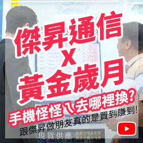 【民視黃金歲月 X 傑昇通信】手機怪怪ㄟ去哪裡？當然是去找傑昇啊🎶