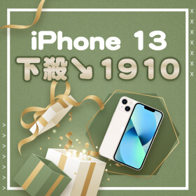 【本週獨賣】自用送禮兩相宜！夯機 iPhone 13 128G 下殺1910元～