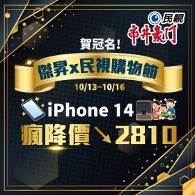 【快閃活動】賀冠名！傑昇 x 民視購物節～iPhone 14 瘋降價2810！