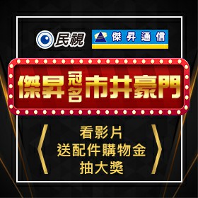 【民視市井豪門 X 傑昇通信】慶賀冠名看影片送配件購物金再抽大獎🎶