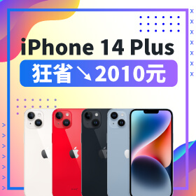 【本週獨賣】螢幕大 21%，更大有看頭！iPhone 14 Plus 128G限色狂省2010元～