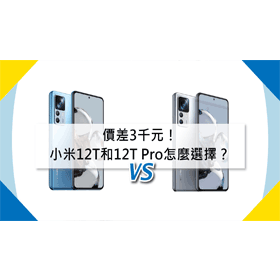 【機型比較】價差3千元！小米12T和12T Pro旗艦機怎麼選擇？