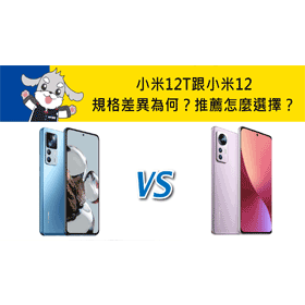 【機型比較】小米12T跟12規格功能差異在哪？推薦怎麼選擇？
