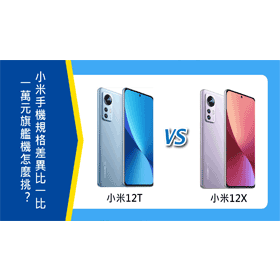【機型比較】1萬元旗艦機怎麼挑？小米12T/12X規格差異比一比