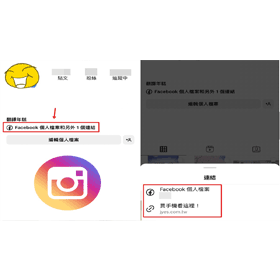 【科技新知】Instagram(IG)個人檔案怎麼放多個連結？主頁面加入多網址教學
