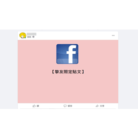 【科技新知】FB臉書如何設定摯友名單？部分好友才能看到貼文/限動！電腦&手機版教學