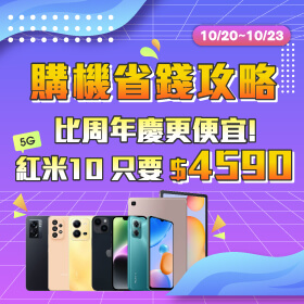 【快閃活動】購機省錢攻略～比周年慶更便宜！紅米10 5G只要4590元～