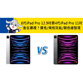 【機型比較】2022年第6代iPad Pro(12.9吋)跟第4代iPad Pro(11吋)差在哪裡？價格/規格效能/顏色總整理
