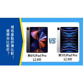 【機型比較】2022年第6代12.9吋iPad Pro和5代選哪台比較好？規格重點/評價比較！