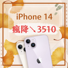 【本週獨賣】秋意雖微涼，但「ｉ」一直都在！iPhone 14 256G 瘋降3510元～