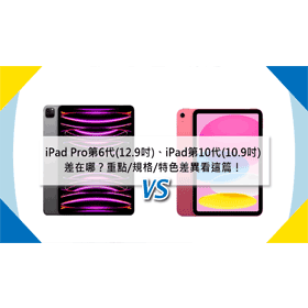 【機型比較】第6代iPad Pro(12.9吋)跟10代iPad(10.9吋)差在哪？重點/規格/特色差異看這篇！