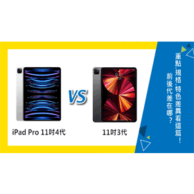 【機型比較】第4代iPad Pro(11吋)對上3代iPad Pro(11吋)買哪款更好？差異分析懶人包！