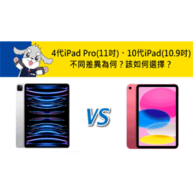 【機型比較】第4代iPad Pro(11吋)與10代iPad(10.9吋)不同差異為何？該如何選擇？