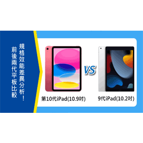 【機型比較】第10代iPad(10.9吋) vs. 9代iPad(10.2吋)規格效能差異分析！