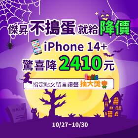 【快閃活動】傑昇不搗蛋就給降價～iPhone 14 Plus驚喜降2410元！另外指定貼文留言讚聲讓你抽大獎！