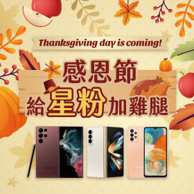 【粉絲月】感恩節給星粉加雞腿～好康優惠享不完！