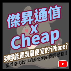 【Cheap X 傑昇通信】就要來傑昇買最便宜的iPhone🎶