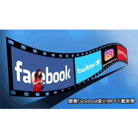 【科技新知】2025年｜FB臉書MP4影片下載教學！快速儲存Facebook影音！