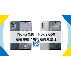 【機型比較】Nokia X30和Nokia G60差在哪裡？價格/規格效能/顏色總整理
