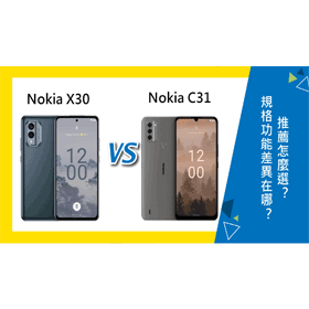 【機型比較】Nokia X30跟Nokia C31規格功能差異在哪？推薦怎麼選擇？