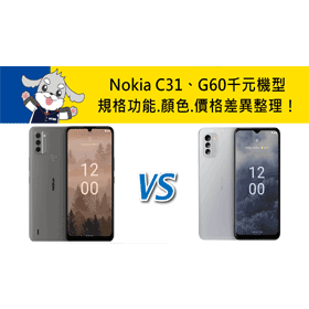【機型比較】千元手機怎麼挑？Nokia C31/G60規格功能.顏色.價格差異整理！