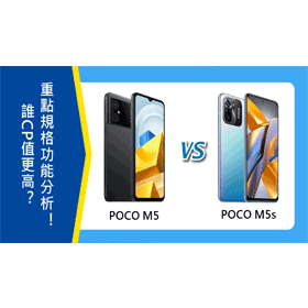 【機型比較】誰CP值更高？POCO M5/M5s重點規格功能分析！