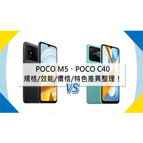 【機型比較】千元手機大比拚！POCO M5和POCO C40規格效能/價格/特色差異整理！
