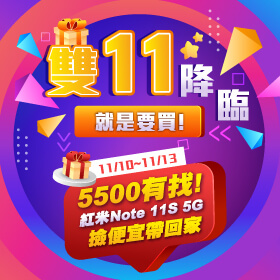 【快閃活動】雙11降臨！就是要買！5500有找！紅米Note 11S 5G撿便宜帶回家～