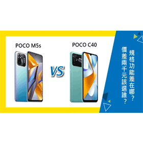 【機型比較】價差兩千元！POCO M5s和C40該選誰？規格功能差在哪？