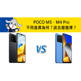 【機型比較】POCO M5與M4 Pro不同差異為何？該怎麼選擇？哪裡買最便宜？