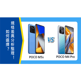 【機型比較】POCO M5s/M4 Pro如何選擇？規格差異分析整理！