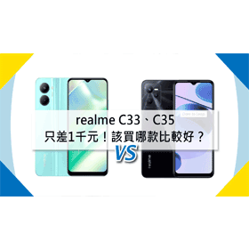 【機型比較】只差1千元！該買realme C33或C35比較好？重點差異懶人包！