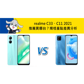 【機型比較】realme C33和C11 2021推薦買哪台？價格/顏色/規格/特色重點差異分析