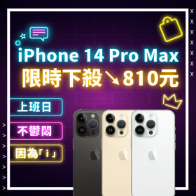【本週獨賣】上班日不鬱悶，只因為 ⌜ｉ⌟ ～iPhone 14 Pro Max 256G限時下殺810元！