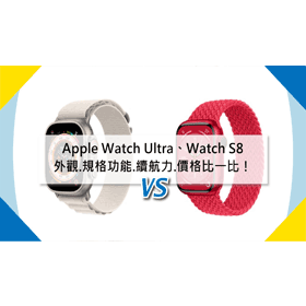 【機型比較】Apple Watch Ultra與Watch S8顏色/規格功能/續航力/價格比一比！