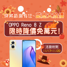 【快閃活動】傑昇感謝有您～感恩大放價！OPPO Reno8 Z 限時降價免萬元！