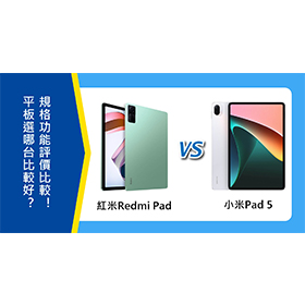 【機型比較】紅米Redmi Pad及小米Pad 5平板選哪台比較好？規格功能/評價比較！