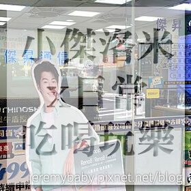 感謝✿小傑洛米x日常。吃喝玩樂推薦