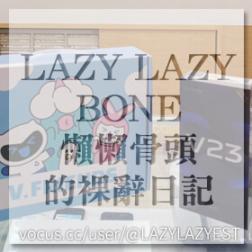 感謝✿LAZY LAZY BONE懶懶骨頭的裸辭日記推薦