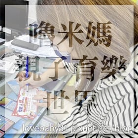 感謝✿嚕米媽親子育樂世界推薦