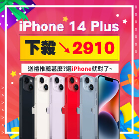 【本週獨賣】送禮推薦什麼？選iPhone就對了～iPhone 14 Plus 128G下殺2910元！