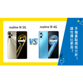 【機型比較】誰CP值更高？realme 9i 5G和4G版重點規格功能分析！