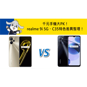 【機型比較】千元手機PK！realme 9i 5G與realme C35規格效能/價格/特色差異整理！