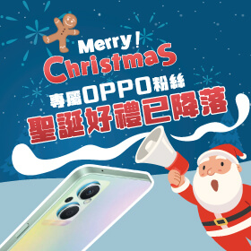 【粉絲月】Merry Christmas！專屬OPPO粉絲，聖誕好禮已降落～