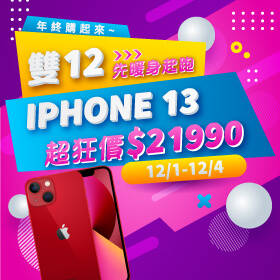 【快閃活動】雙12先暖身起跑 ！年終購起來～iPhone 13超狂價x傑昇粉專抽獎活動，趕快來參加！
