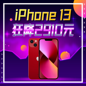 【本週獨賣】微解封優惠來了！iPhone 13 128G限色狂降2910元～